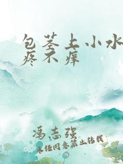 包茎上小水泡不疼不痒