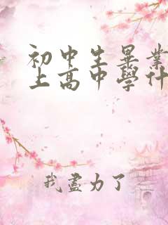 初中生毕业考不上高中学什么技术