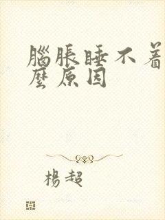 脑胀睡不着是什么原因