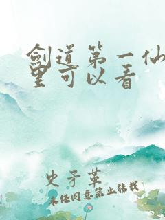 剑道第一仙在哪里可以看