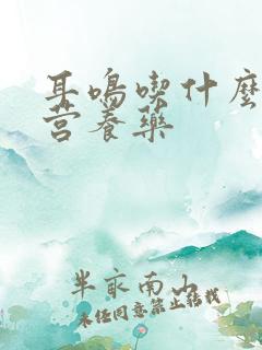 耳鸣吃什么神经营养药