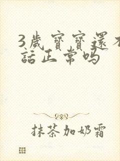 3岁宝宝还不说话正常吗