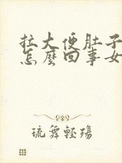 拉大便肚子疼是怎么回事女性