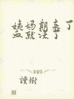 姨妈期来了一点血就没了