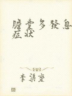 胆囊多发息肉 症状