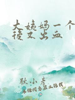 大姨妈一个星期后又出血