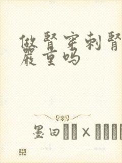 做肾穿刺肾病很严重吗