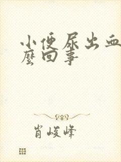 小便尿出血块怎么回事