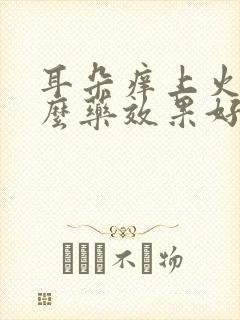 耳朵痒上火吃什么药效果好