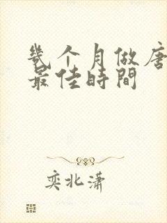 几个月做唐筛是最佳时间