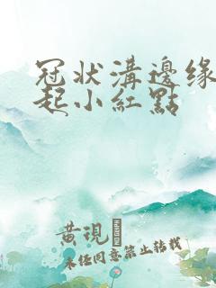 冠状沟边缘突然起小红点