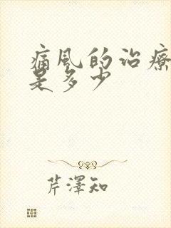 痛风的治疗费用是多少