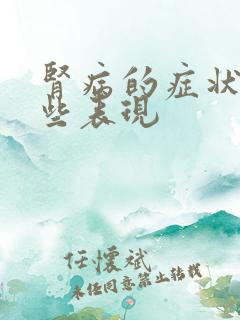 肾病的症状有哪些表现