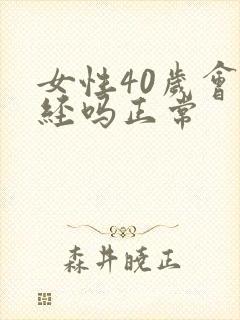 女性40岁会绝经吗正常