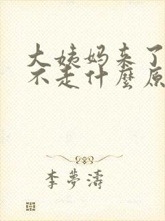 大姨妈来了迟迟不走什么原因