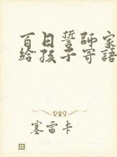 百日誓师家长写给孩子寄语