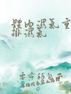 体内湿气重怎么排湿气