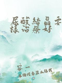 尿酸结晶要怎么样治疗好