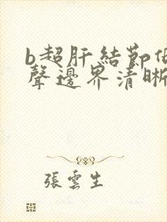 b超肝结节低回声边界清晰