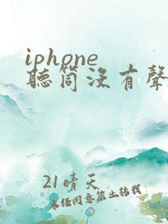 iphone 听筒没有声音
