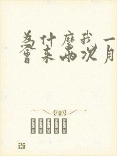 为什么我一个月会来两次月经