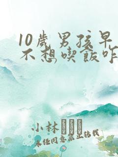 10岁男孩早上不想吃饭咋办