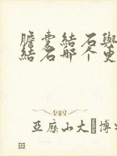 胆囊结石与胆管结石哪个更严重