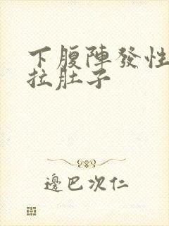 下腹阵发性疼痛拉肚子