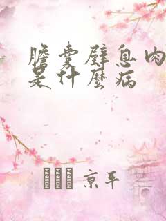 胆囊壁息肉病变是什么病