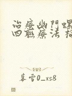 治疗幽门螺杆菌四联疗法 枸橼酸