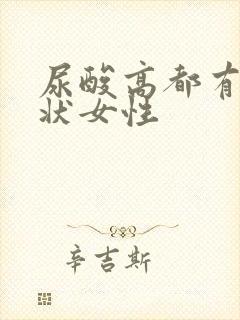 尿酸高都有啥症状女性