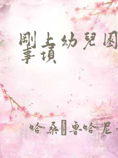 刚上幼儿园注意事项