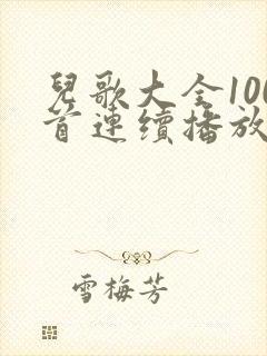 儿歌大全100首连续播放催眠曲