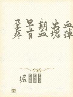 孕早期出血小腹疼有血块掉落