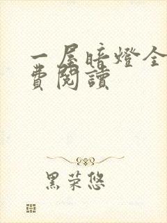 一屋暗灯全文免费阅读