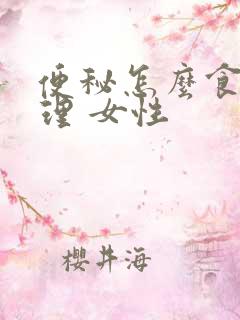 便秘怎么食疗调理 女性