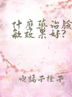 什么药治脸上过敏效果好?