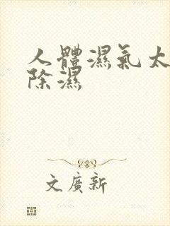 人体湿气太重怎除湿