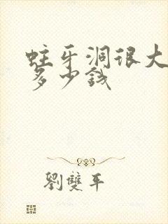 蛀牙洞很大补牙多少钱