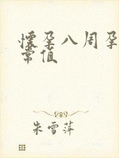 怀孕八周孕酮正常值