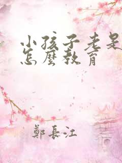 小孩子老是撒谎怎么教育