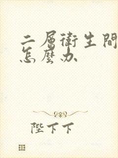 二层卫生间漏水怎么办