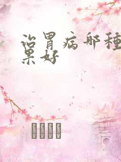 治胃病哪种药效果好