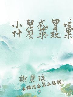 小儿感冒咳嗽吃什么药效果好呢?