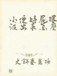 小便时屁眼有粘液出来怎么回事