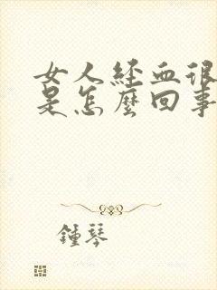 女人经血很腥臭是怎么回事