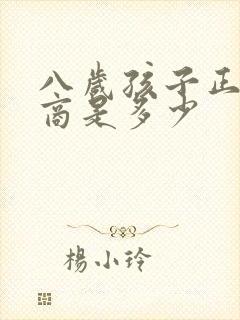 八岁孩子正常智商是多少