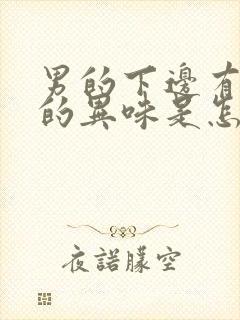 男的下边有腥臭的异味是怎么回事