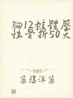 胸12椎体压缩性骨折50天了