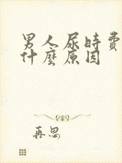 男人尿时费劲是什么原因